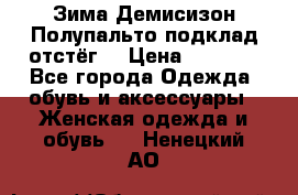 Зима-Демисизон Полупальто подклад отстёг. › Цена ­ 1 500 - Все города Одежда, обувь и аксессуары » Женская одежда и обувь   . Ненецкий АО